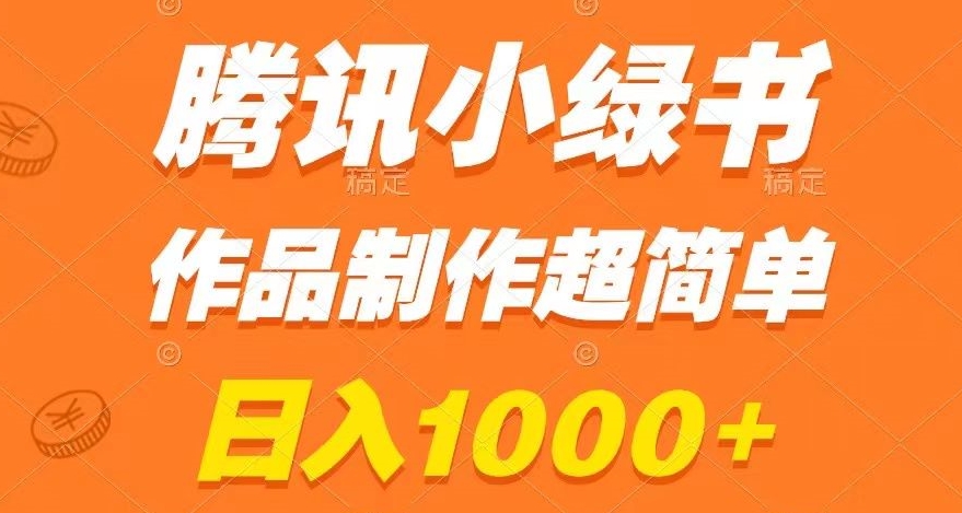 腾讯小绿书掘金，日入1000+，作品制作超简单，小白也能学会【揭秘】-文强博客