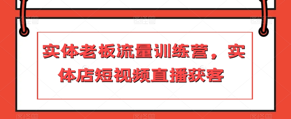 实体老板流量训练营，实体店短视频直播获客-文强博客