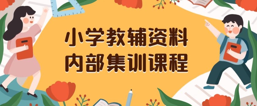 小学教辅资料，内部集训保姆级教程，私域一单收益29-129（教程+资料）-文强博客