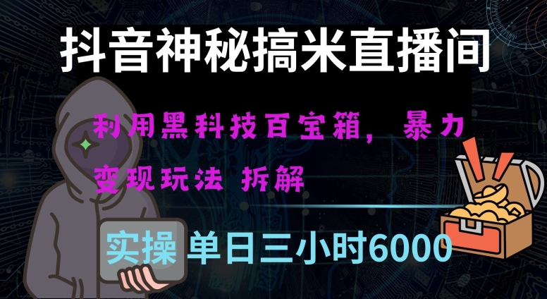 抖音神秘直播间黑科技日入四位数及格暴力项目全方位解读【揭秘】-文强博客