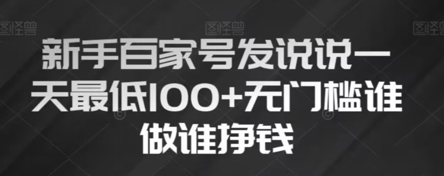 新手百家号发说说，无脑复制粘贴文案，一天最低100+，无门槛谁做谁挣钱【揭秘】-文强博客