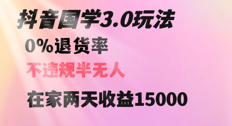 抖音国学玩法，两天收益1万5没有退货一个人在家轻松操作【揭秘】-文强博客