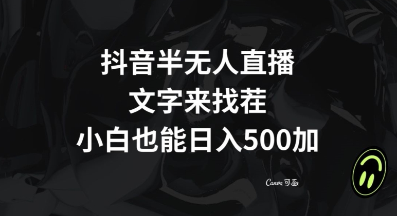 抖音半无人直播，文字来找茬小游戏，每天收益500+【揭秘】-文强博客