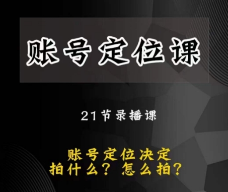 黑马短视频账号定位课，账号精准定位，带给您最前沿的定位思路-文强博客