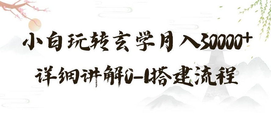 玄学玩法第三弹，暴力掘金，利用小红书精准引流，小白玩转玄学月入30000+详细讲解0-1搭建流程【揭秘】-文强博客