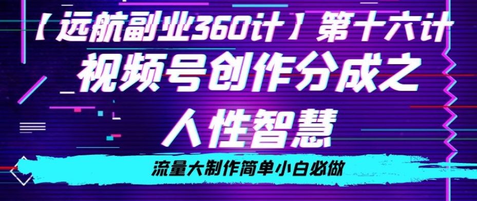 价值980的视频号创作分成之人性智慧，流量大制作简单小白必做【揭秘】-文强博客