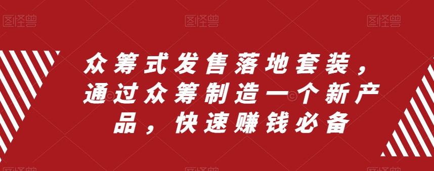 众筹式发售落地套装，通过众筹制造一个新产品，快速赚钱必备-文强博客