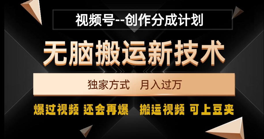 视频号无脑搬运新技术，破原创壕流量，独家方式，爆过视频，还会再爆【揭秘】-文强博客