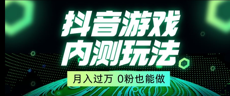 市面收费2980元抖音星图小游戏推广自撸玩法，低门槛，收益高，操作简单，人人可做【揭秘】-文强博客