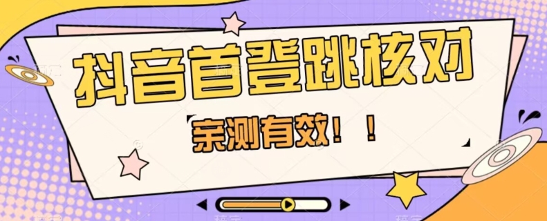 【亲测有效】抖音首登跳核对方法，抓住机会，谁也不知道口子什么时候关-文强博客