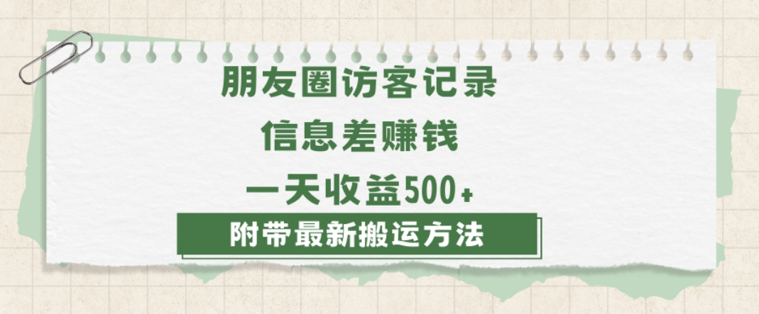 日赚1000的信息差项目之朋友圈访客记录，0-1搭建流程，小白可做【揭秘】-文强博客