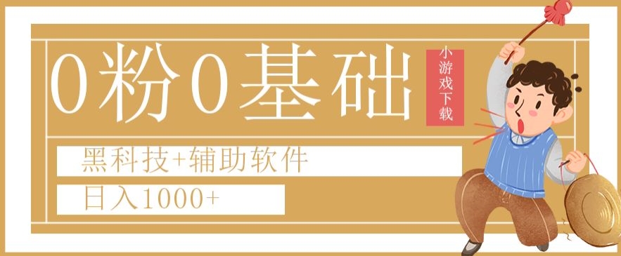 0粉0基础快手小游戏下载日入1000+黑科技+辅助软件【揭秘】-文强博客