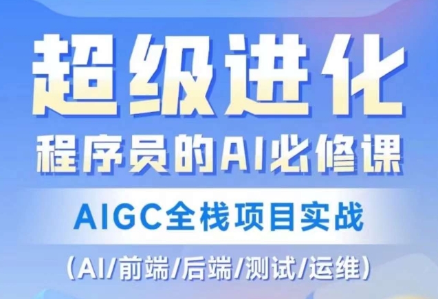 程序员的AI必修课，AIGC全栈项目实战（AI/前端/后端/测试/运维)-文强博客