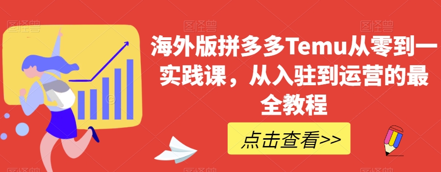 海外版拼多多Temu从零到一实践课，从入驻到运营的最全教程-文强博客