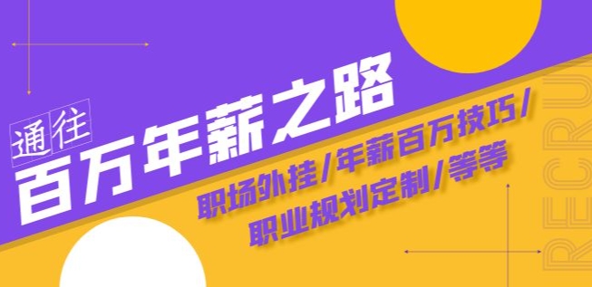 通往百万年薪之路·陪跑训练营：职场外挂/年薪百万技巧/职业规划定制/等等-文强博客