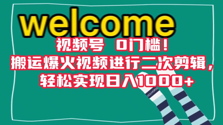 视频号0门槛！搬运爆火视频进行二次剪辑，轻松实现日入1000+【揭秘】-文强博客