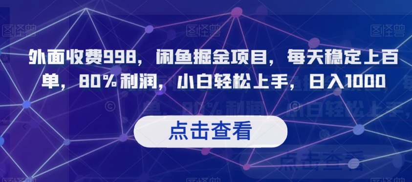 外面收费998，闲鱼掘金项目，每天稳定上百单，80%利润，小白轻松上手，日入1000【揭秘】-文强博客