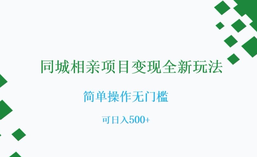 同城相亲项目变现全新玩法，简单操作无门槛，可日入500+【揭秘】-文强博客