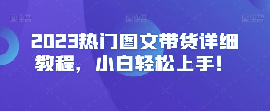 2023热门图文带货详细教程，小白轻松上手！-文强博客