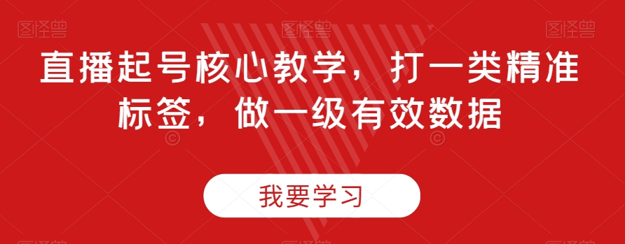 直播起号核心教学，打一类精准标签，做一级有效数据-文强博客