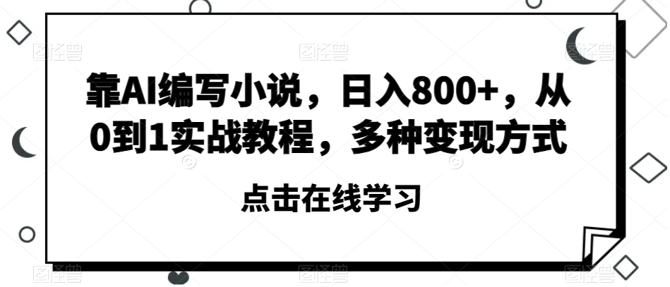 靠AI编写小说，日入800+，从0到1实战教程，多种变现方式【揭秘】-文强博客