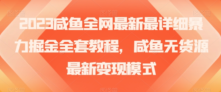 2023咸鱼全网最新最详细暴力掘金全套教程，咸鱼无货源最新变现模式【揭秘】-文强博客