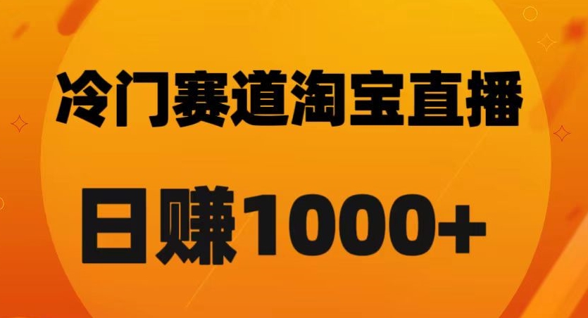 淘宝直播卡搜索黑科技，轻松实现日佣金1000+【揭秘】-文强博客