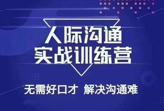 没废话人际沟通课，人际沟通实战训练营，无需好口才解决沟通难问题（26节课）-文强博客