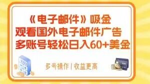 电子邮件吸金，观看国外电子邮件广告，多账号轻松日入60+美金【揭秘】-文强博客