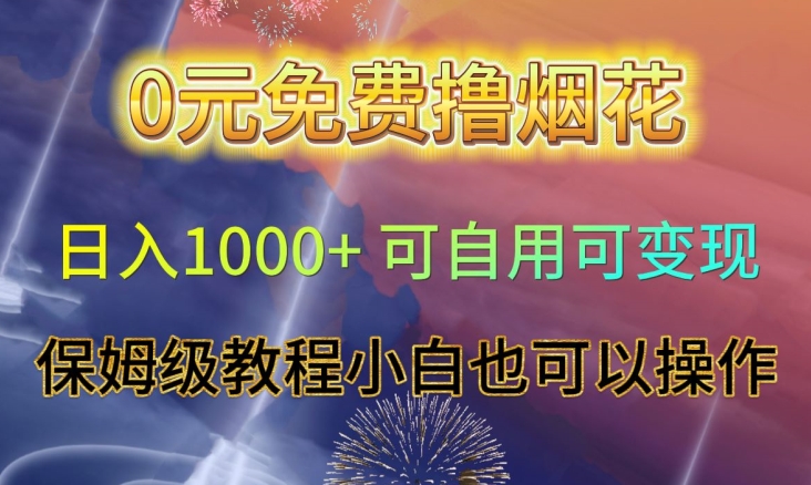 0元免费撸烟花日入1000+可自用可变现保姆级教程小白也可以操作【仅揭秘】-文强博客