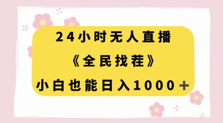 24小时无人直播，全民找茬，小白也能日入1000+【揭秘】-文强博客