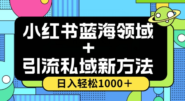 小红书蓝海虚拟＋引流私域新方法，100%不限流，日入轻松1000＋，小白无脑操作【揭秘】-文强博客