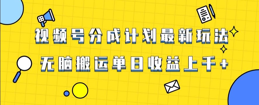 视频号最新爆火赛道玩法，只需无脑搬运，轻松过原创，单日收益上千【揭秘】-文强博客