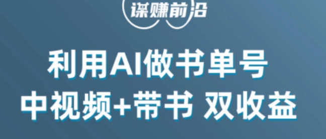 中视频流量密码，利用AI制作书单号，百分百原创，中视频+带书双收益，单日收益300+-文强博客