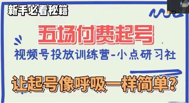 视频号直播付费五场0粉起号课，让起号像呼吸一样简单，新手必看秘籍-文强博客