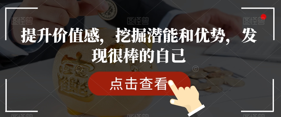 提升价值感，挖掘潜能和优势，发现很棒的自己-文强博客