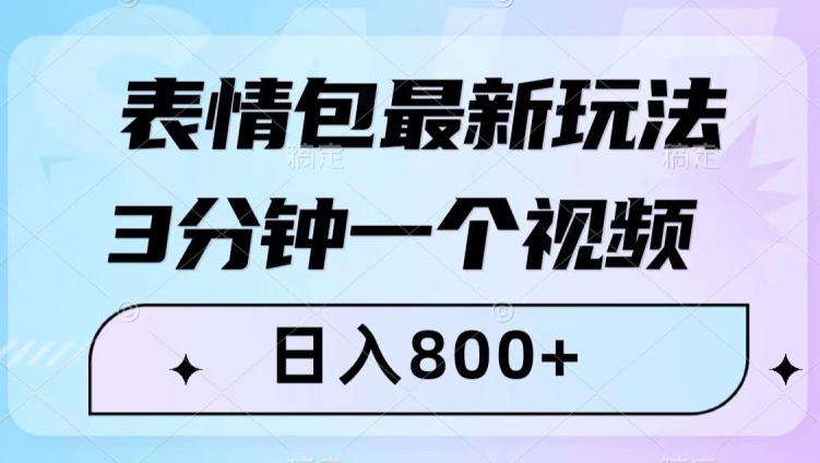 表情包最新玩法，3分钟一个视频，日入800+，小白也能做【揭秘】-文强博客