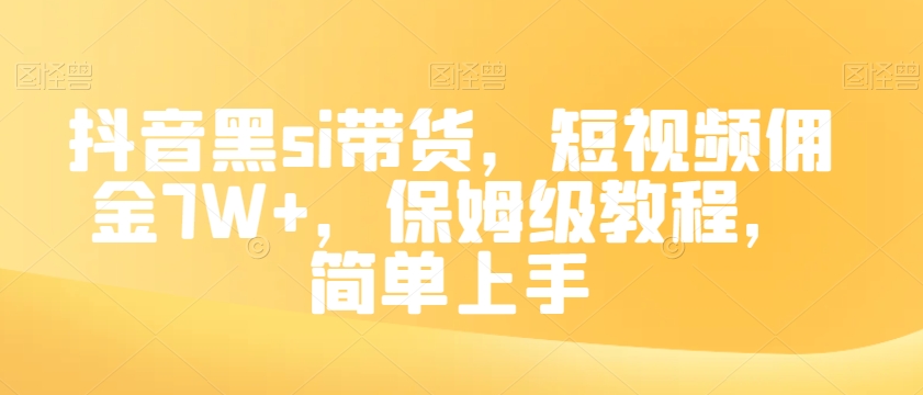 抖音黑si带货，短视频佣金7W+，保姆级教程，简单上手【揭秘】-文强博客