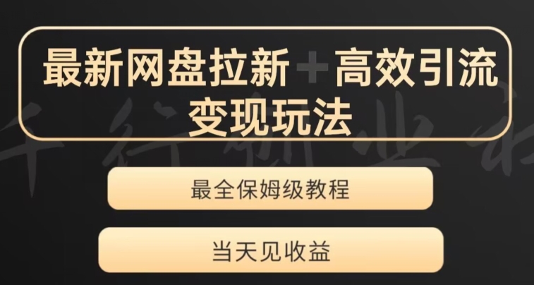 最新最全夸克网盘拉新变现玩法，多种裂变，举一反三变现玩法【揭秘】-文强博客