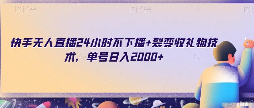 快手无人直播24小时不下播+裂变收礼物技术，单号日入2000+【揭秘】-文强博客