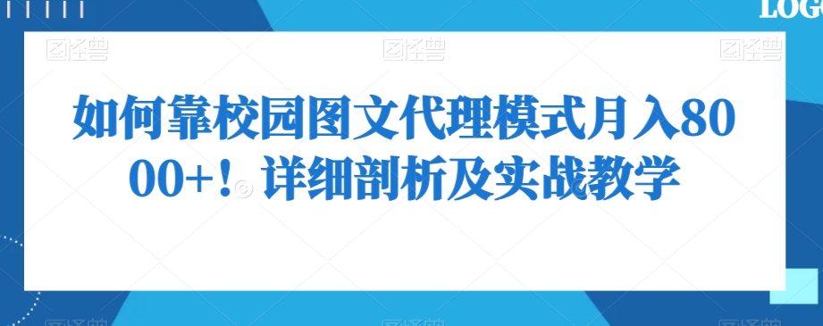 如何靠校园图文代理模式月入8000+！详细剖析及实战教学【揭秘】-文强博客