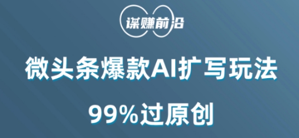 微头条爆款AI扩写玩法，99%过原创-文强博客