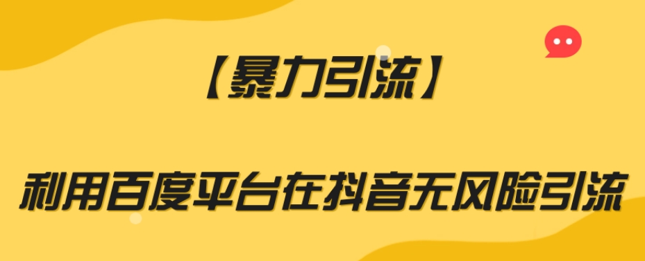 【暴力引流】利用百度平台在抖音无风险引流【揭秘】-文强博客