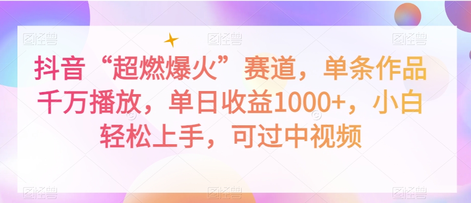 抖音“超燃爆火”赛道，单条作品千万播放，单日收益1000+，小白轻松上手，可过中视频【揭秘】-文强博客