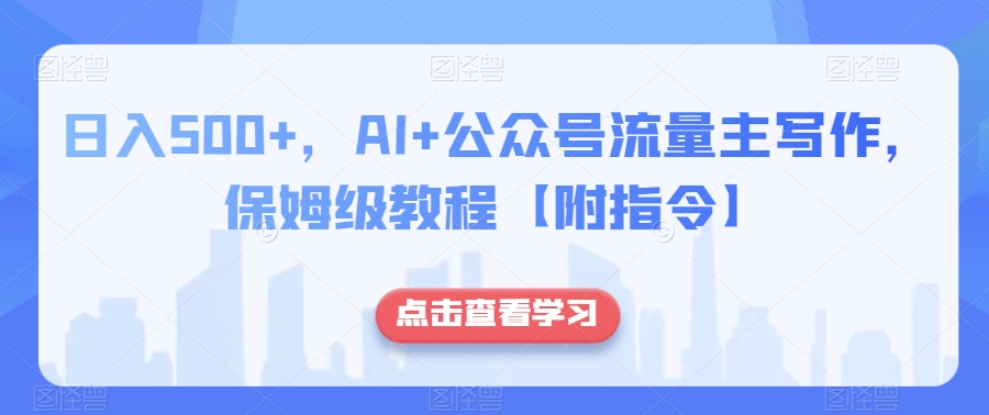 日入500+，AI+公众号流量主写作，保姆级教程【附指令】-文强博客