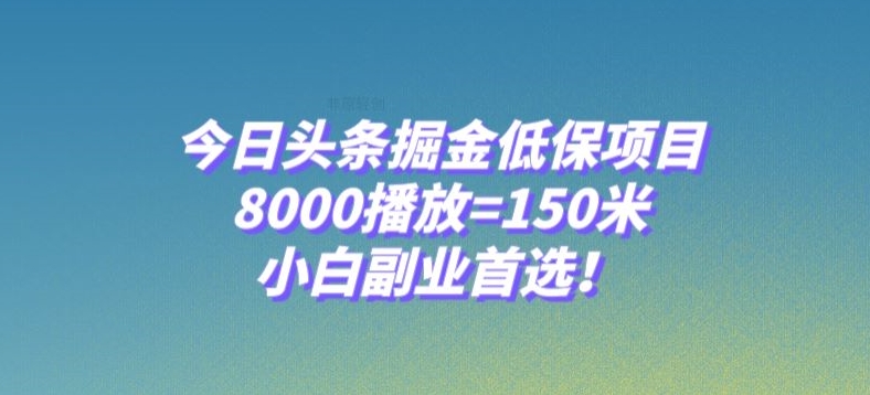 今日头条掘金低保项目，8000播放=150米，小白副业首选【揭秘】-文强博客