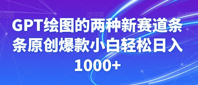 GPT绘图的两种新赛道条条原创爆款小白轻松日入1000+【揭秘】-文强博客