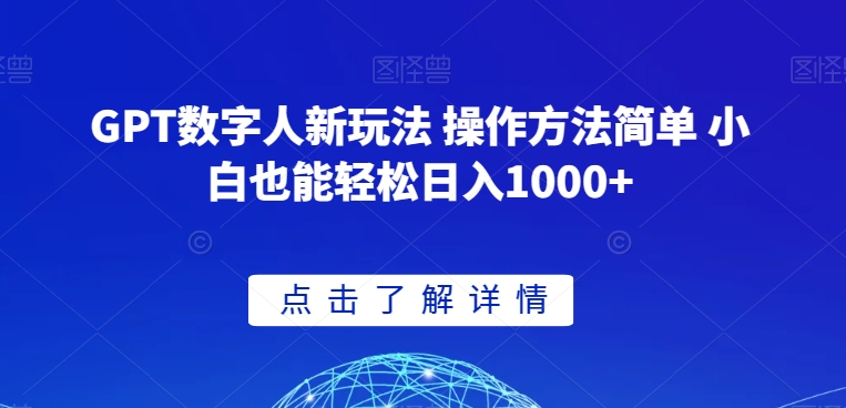 GPT数字人新玩法 操作方法简单 小白也能轻松日入1000+【揭秘】-文强博客