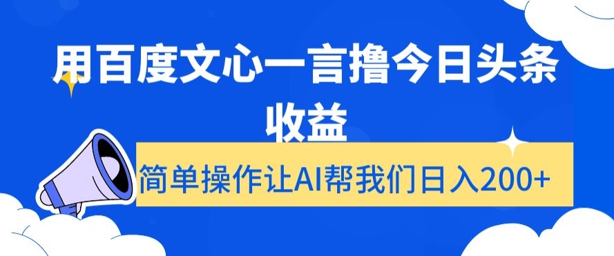 用百度文心一言撸今日头条收益，简单操作让AI帮我们日入200+【揭秘】-文强博客