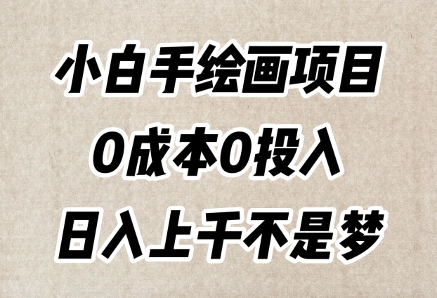 小白手绘画项目，简单无脑，0成本0投入，日入上千不是梦【揭秘】-文强博客